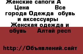 Женские сапоги АRIAT › Цена ­ 14 000 - Все города Одежда, обувь и аксессуары » Женская одежда и обувь   . Алтай респ.